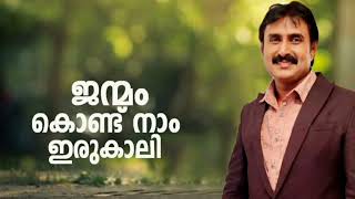 ജന്മം കൊണ്ട് നാം ഇരുകാലി | Janmam Kond Nam Irukali | Kannur Shareef New Muslim Devotional Madh Song