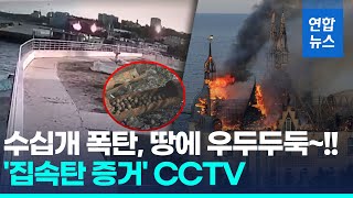 우크라 오데사에 또 미사일…"러 집속탄 공격" CCTV 화면 공개 / 연합뉴스 (Yonhapnews)