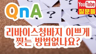 리바이스청바지 이쁘게 찢는 방법없나요?