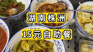 体验湖南省株洲市区15元自助餐 Chinese buffet cost 2 $