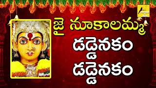 Daddenakam Daddenakam || జై నూకాలమ్మ భక్తి పాటలు || Nookalamma Devotionals || Folk Songs and Dance