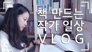 서메리 | 책 만드는 작가 일상 VLOG | 원고 작업 | 일러스트 작업 | 출판사 미팅 | 인쇄소 방문 | 굿즈 언박싱 | 북튜브 | 브이로그 📚🙈🤩