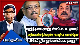 மஹிந்தவை அகற்ற கோட்டா முடிவு? பஷிலை விசாரிக்கவுள்ள அமெரிக்க! சிங்கப்பூரில் தூக்கிலிடப்பட்ட தமிழர்!