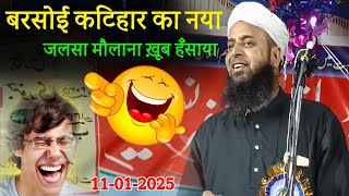 Barsoi Katihar Ka New Jalsa 2025 | Sohrab Maulana Bayan | Maulana Sohrab Kolkattavi Takrir