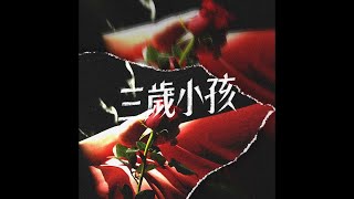 臭屁嬰仔《三歲小孩》Official Music Video