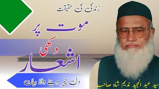 MOAT Par Chand Ashar||Molana Abdul Majeed Nadeem Shah Sahab||Molana Abdul Majeed Nadeem Shah Sahab