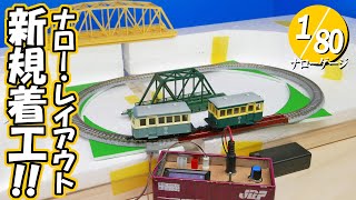 【ナローゲージ】ナロー・レイアウト新規着工!! ＜900X300mmサイズの森林鉄道っぽいのを作ってみる！ベースボード制作＞01