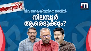 നിലമ്പൂരിന്റെ മനസ്സിലെന്ത്? വിവാദപ്പെയ്ത്തിനൊടുവിൽ ആര് ജയിച്ചുകയറും? | Nilambur Byelection