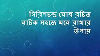 গিরিশচন্দ্র ঘোষ রচিত নাটক ও পৌরনিক নাটক সহজে মনে রাখার উপায়