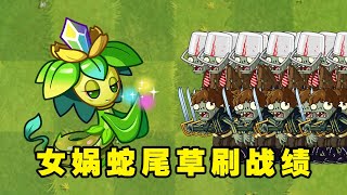 植物大战僵尸2：女娲蛇尾草一对一百，都能打败哪些僵尸？#豌豆射手 #单机游戏 #植物大战僵尸