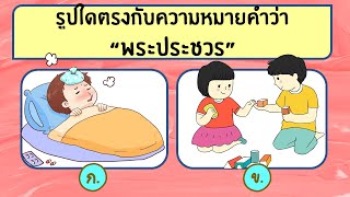 เกม คำราชาศัพท์ หมวดกริยา