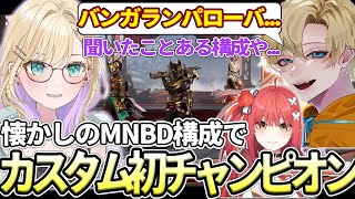 【APEX】懐かしのMNBD構成でASGSカスタム初チャンピオンをとるえでのあてと(胡桃のあ/えでん/心白てと/ASGS/ネオポルテ/ぶいすぽっ！/ぶいすぽ切り抜き)