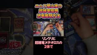 【#遊戯王OCG】エルフ禁止後の超越竜採用恐竜展開【#shorts】