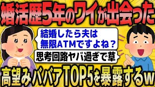 【2ch面白いスレ】婚活歴５年のワイが出会った激ヤバ婚活ババアをを暴露ｗｗ【ゆっくり解説】