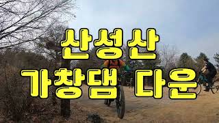 #갓댐 #산성산→가창댐 싱글다운