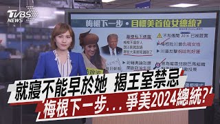 就寢不能早於她 揭王室禁忌 梅根下一步...爭美2024總統?【TVBS說新聞】20210316