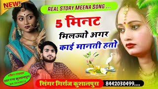 Girraj Kushalpura... 5 मिनट मिलज्यो अगर काई मानती हतो || love story meena songs 2023