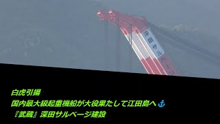 【白虎引揚作業】国内最大級起重機船が大役果たして江田島へ『武蔵』深田サルベージ建設