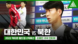 대한민국 vs 북한 2022 카타르 월드컵 2차예선 (with 손흥민 인터뷰)