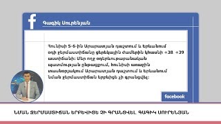 Նման ջերմաստիճան երբևիցե չի գրանցվել․ Գագիկ Սուրենյան, «5 ՐՈՊԵ ՊԱԿԱՍ». ԼՈՒՐԵՐ 11:55