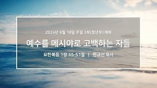 20240818_우이동교회_주일3부예배(청년부예배)_한규선 목사