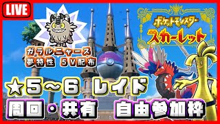 ポケモンSV、夢ガラルニャース配布中！★5～6レイド周回・共有　自由参加枠【クリア後 #6】