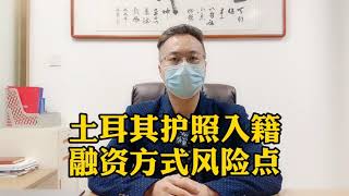 移民 | 2021年移民土耳其，融资购房申请入籍，拿土耳其护照，风险客观解读，我们真的很聪明吗？