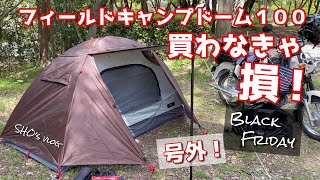 【Black Friday かけこみ！】フィールドキャンプドーム100/キャンプ/FIELDOOR/猫