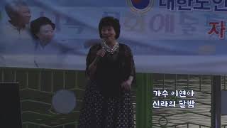 가수 이연아◁신라의 달밤▷국제문화예술단