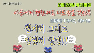 야곱에게 행한 대로 너도 받을 것인즉[2월 28일 풍삶, 조철호 간사]