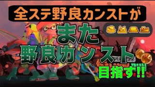 サーモンラン野良カンスト目指す！