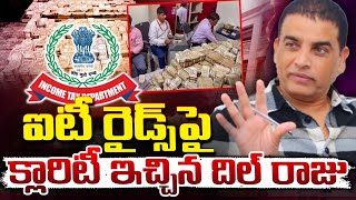 ఐటీ రైడ్స్ పై క్లారిటీ ఇచ్చిన దిల్ రాజు || ఐటీ రైడ్స్ తర్వాత దిల్ రాజు ఫస్ట్ రియాక్షన్ | రెడ్ టీవీ