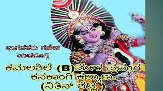 ನಿತಿನ್ ಶೆಟ್ಟಿಯವರ ಅದ್ಭುತ ಕುಣಿತ