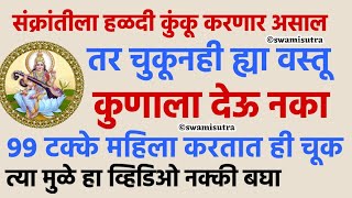 मकर संक्रांती हळदी कुंकू वाण देणार असाल तर करू नका ही 1 चूक | makar sankranti 2025 | #swamisamarth