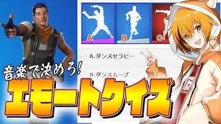 【クイズ】あなたは何問分かるかな？エモートの「音楽だけで当てる」エモートクイズにはむっぴが挑戦！【フォートナイト/Fortnite】