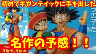 ドラゴンボール　ギガンティックシリーズ　孫悟空＆孫悟飯！名作の予感！！！