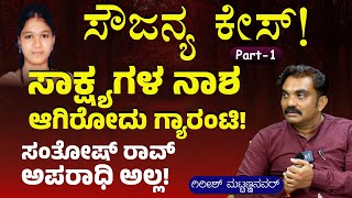 Part-1|ಸೌಜನ್ಯಳಿಗೆ ಅನ್ಯಾಯ! ಸಾಕ್ಷ್ಯಗಳ ನಾಶ ಆಗಿರೋದು ಖಚಿತ!| Soujanya Case | Girish Mattannavar | GaS