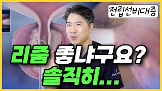 [전립선설명회] 전립선비대증 치료 리줌? 평가해볼게요