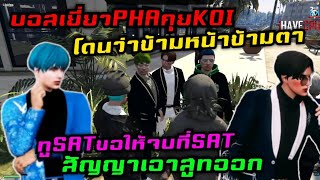 บอสเยี่ยวPHAคุยKOI โดนว่าข้ามหน้าข้ามตา ทูSATขอให้จบที่SAT สัญญาเอาสูทออก|Familie Story GTA