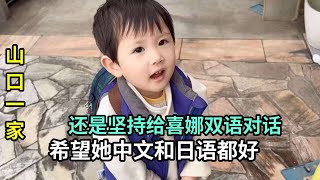 中日家庭該如何教孩子語言？我迷茫過，但還是決定跟她雙語對話