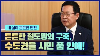 [시정브리핑] 튼튼한 철도교통망의 구축, 수도권을 시민 품 안에!