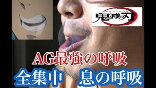 【全集中】鬼滅の刃呼吸法を習得してみた。