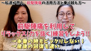 「前駆陣痛」と「陣痛」の違いと前駆陣痛の有効な乗り越え方について助産師が解説します＊