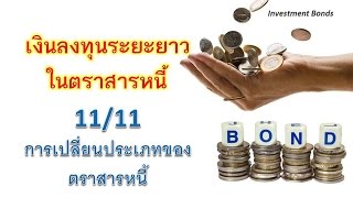 11/11 การเปลี่ยนประเภทเงินลงทุนตราสารหนี้