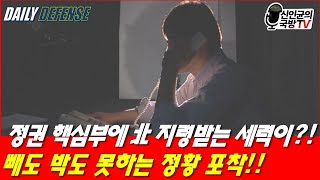 정권 핵심부에 北 지령 받는 세력이?! 빼도 박도 못하는 정황 포착!