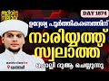 ഉദ്ദേശ്യ പൂർത്തീകരണത്തിന് നാരിയ്യത്ത് സ്വലാത്ത് ചൊല്ലി ദുആ ചെയ്യുന്നു.Arivin nilav live 1874