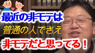 【非モテ】非モテの使い方が本当に昔とは完全に変わってきている事をオフ会で感じる！【岡田斗司夫/切り抜き/解説】