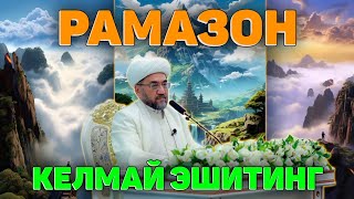 РАМАЗОН КЕЛМАСДАН ЭШИТИНГ! ~Муфтий Нуриддин хожи домла хазратлари #muftiy #namoz #rek #salovat