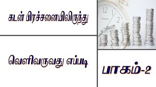 கடன் பிரச்சனையிலிருந்து வெளிவருவது எப்படி - பாகம் - 2 (23.12.2020) | Antony Gilbert I Jesus Ministry