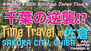 【千葉県もスゴイ! 】佐倉への日帰りドライブ Exciting 1 Day Road Trip to Sakura, Chiba, Japan